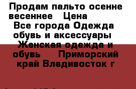 Продам пальто осенне весеннее › Цена ­ 3 000 - Все города Одежда, обувь и аксессуары » Женская одежда и обувь   . Приморский край,Владивосток г.